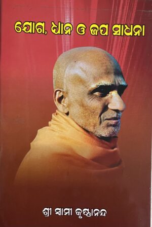 ଯୋଗ, ଧ୍ୟାନ ଓ ଜପ ସାଧନା