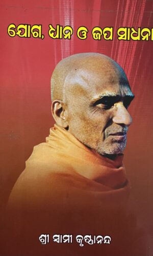 ଯୋଗ, ଧ୍ୟାନ ଓ ଜପ ସାଧନା