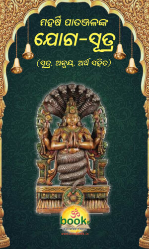 YOGA SUTRA ମହର୍ଷି ପତଞ୍ଜଳୀ କୃତ ଯୋଗ ସୂତ୍ର