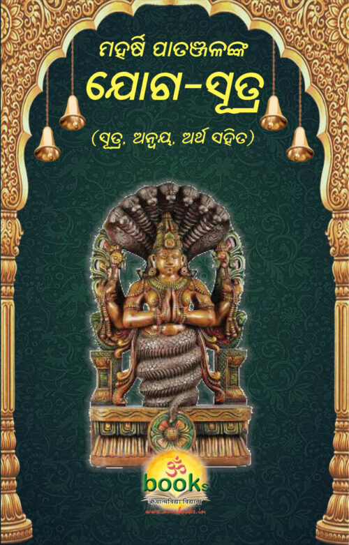 YOGA SUTRA ମହର୍ଷି ପତଞ୍ଜଳୀ କୃତ ଯୋଗ ସୂତ୍ର