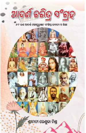 Adarsha Charitra Samgraha ଆଦର୍ଶ ଚରିତ୍ର ସଂଗ୍ରହ
