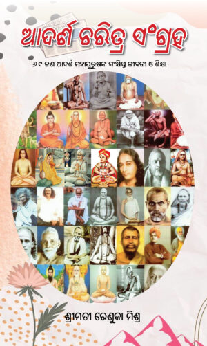 Adarsha Charitra Samgraha ଆଦର୍ଶ ଚରିତ୍ର ସଂଗ୍ରହ