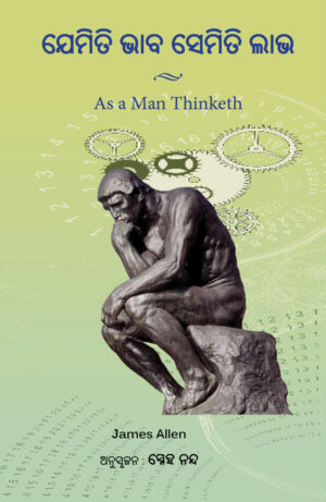 Jemit Bhaba Semiti Labha : As A Man Thinketh (Oriya) ଯେମିତି ଭାବ ସେମିତି ଲାଭ