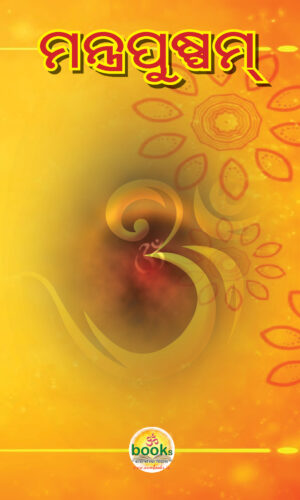 MANTRAPUSPAM ମନ୍ତ୍ରପୁଷ୍ପମ୍‌ (ବୈଦିକ ମନ୍ତ୍ର ସଂଗ୍ରହ)