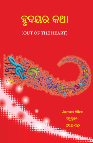 Hrudayar Katha : ହୃଦୟର କଥା