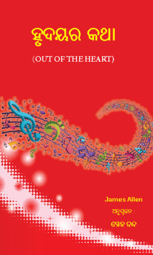 Hrudayar Katha : ହୃଦୟର କଥା