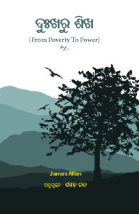 Home Poverty To Success (Oriya) DUKHARU SIKHA