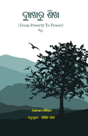Poverty To Success (Oriya) DUKHARU SIKHA
