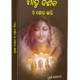 ମାତୃ ଦର୍ଶନ ଓ ଶୋକ ଶାନ୍ତି Matru Darshana O Shoka Santi