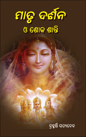 ମାତୃ ଦର୍ଶନ ଓ ଶୋକ ଶାନ୍ତି Matru Darshana O Shoka Santi
