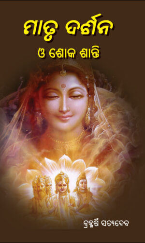 ମାତୃ ଦର୍ଶନ ଓ ଶୋକ ଶାନ୍ତି Matru Darshana O Shoka Santi