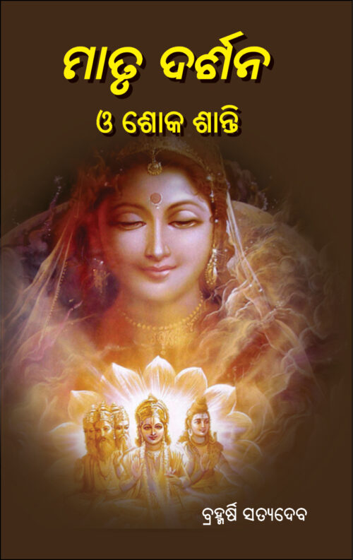 ମାତୃ ଦର୍ଶନ ଓ ଶୋକ ଶାନ୍ତି Matru Darshana O Shoka Santi