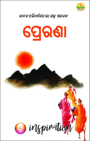 PRERANA [ପ୍ରେରଣା : ଜୀବନ ପରିବର୍ତ୍ତନକାରୀ ଗଳ୍ପ ସଙ୍କଳନ]