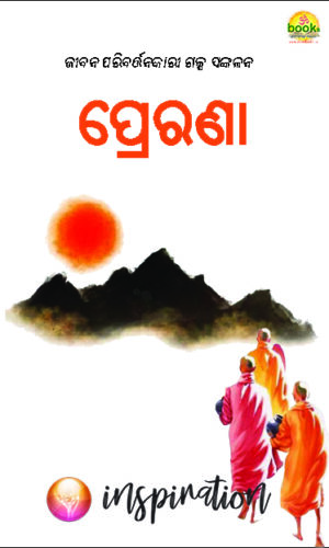 PRERANA [ପ୍ରେରଣା : ଜୀବନ ପରିବର୍ତ୍ତନକାରୀ ଗଳ୍ପ ସଙ୍କଳନ]