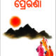 PRERANA [ପ୍ରେରଣା -- ଜୀବନ ପରିବର୍ତ୍ତନକାରୀ ଗଳ୍ପ ସଙ୍କଳନ]