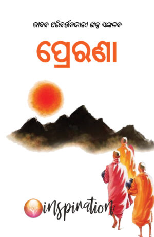 PRERANA [ପ୍ରେରଣା -- ଜୀବନ ପରିବର୍ତ୍ତନକାରୀ ଗଳ୍ପ ସଙ୍କଳନ]