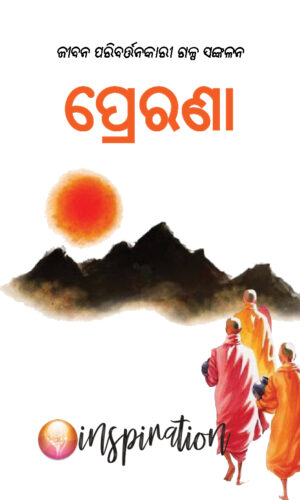 PRERANA [ପ୍ରେରଣା -- ଜୀବନ ପରିବର୍ତ୍ତନକାରୀ ଗଳ୍ପ ସଙ୍କଳନ]