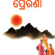 PRERANA [ପ୍ରେରଣା -- ଜୀବନ ପରିବର୍ତ୍ତନକାରୀ ଗଳ୍ପ ସଙ୍କଳନ]