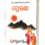 PRERANA [ପ୍ରେରଣା : ଜୀବନ ପରିବର୍ତ୍ତନକାରୀ ଗଳ୍ପ ସଙ୍କଳନ]
