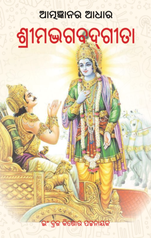 ATMAGYANARA ADHARA  SRIMADBHAGABADGITA ଆତ୍ମଜ୍ଞାନର ଆଧାର ଶ୍ରୀମଦ୍‌ଭଗବଦ୍ଗୀତା