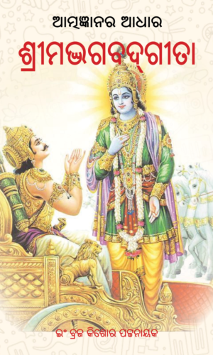 ATMAGYANARA ADHARA  SRIMADBHAGABADGITA ଆତ୍ମଜ୍ଞାନର ଆଧାର ଶ୍ରୀମଦ୍‌ଭଗବଦ୍ଗୀତା