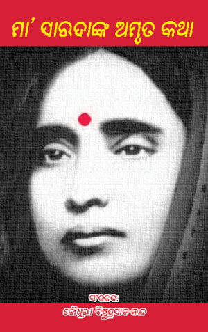 MAA Saradanka Amruta Katha ମା ସାରଦାଙ୍କ ଅମୃତ କଥା