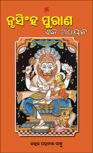Nrusingha Purana Eka Adhyayana – ନୃସିଂହ ପୁରାଣ ଏକ ଅଧ୍ୟୟନ
