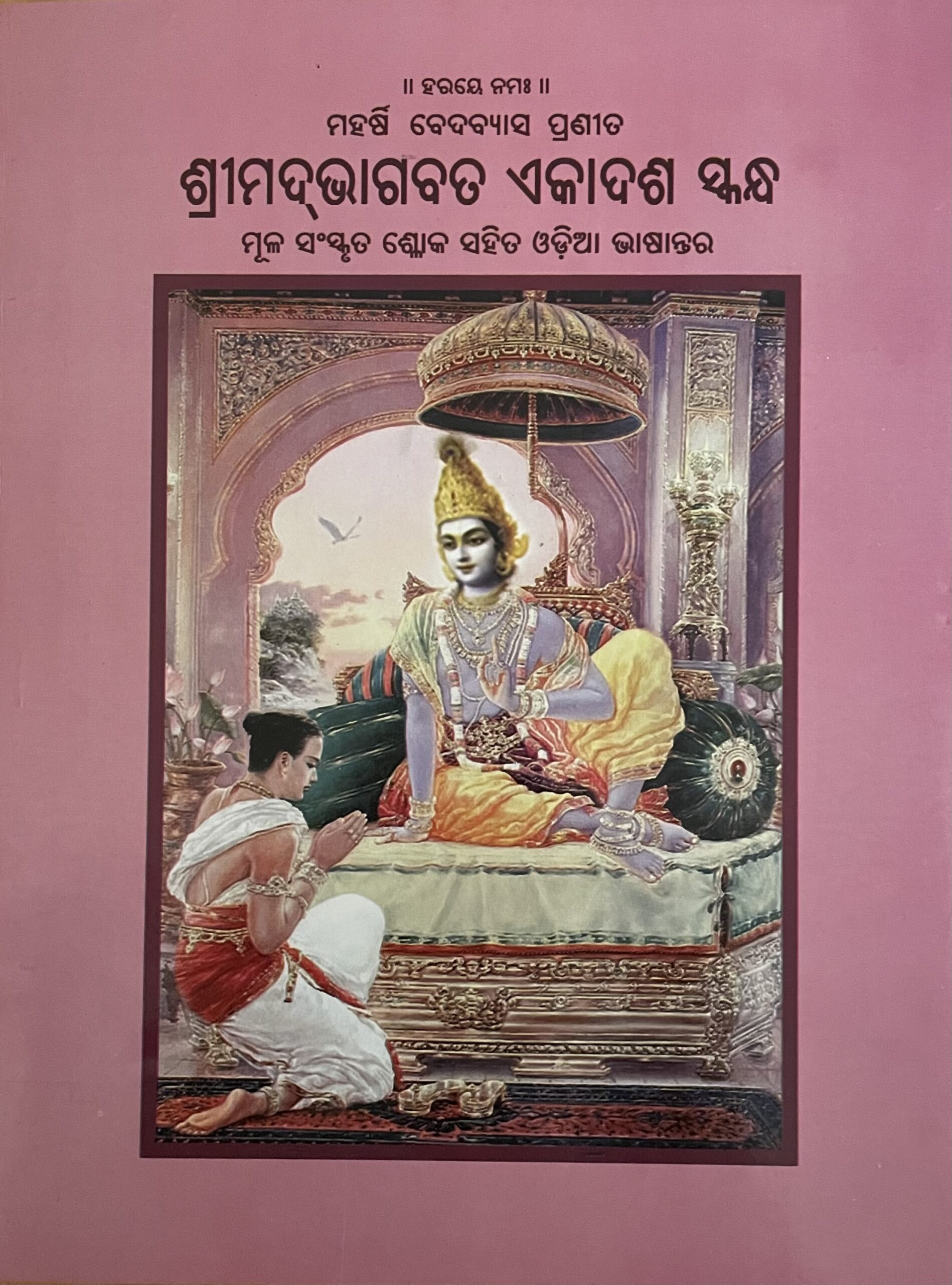 BHAGABATA Ekadasa Skanda (Mula Sloka O Artha)