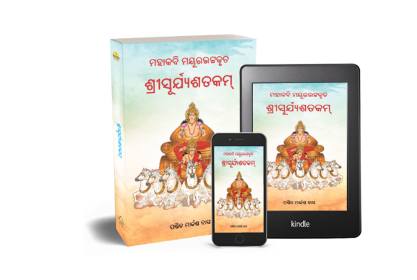 SRI SURYASATAKAM ଶ୍ରୀସୂର୍ଯ୍ୟଶତକମ୍‌ (ମୟୂରଭଟ୍ଟ)