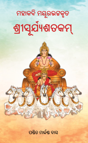 SRI SURYASATAKAM ଶ୍ରୀସୂର୍ଯ୍ୟଶତକମ୍‌ (ମୟୂରଭଟ୍ଟ)