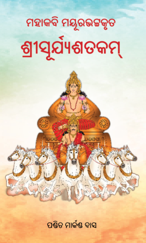 SRI SURYASATAKAM ଶ୍ରୀସୂର୍ଯ୍ୟଶତକମ୍‌ (ମୟୂରଭଟ୍ଟ)
