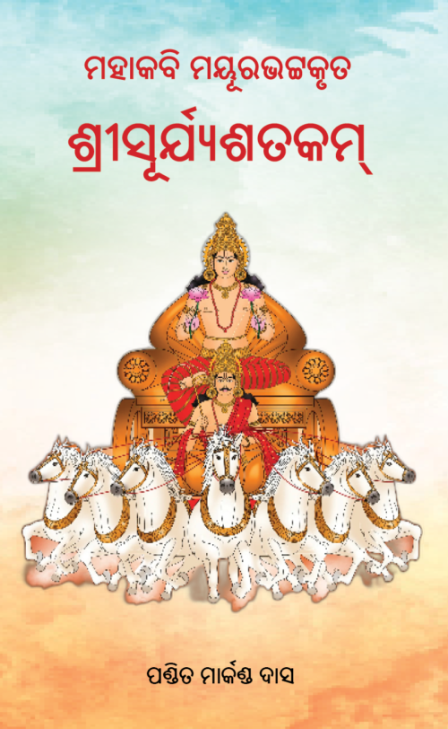 SRI SURYASATAKAM ଶ୍ରୀସୂର୍ଯ୍ୟଶତକମ୍‌ (ମୟୂରଭଟ୍ଟ)