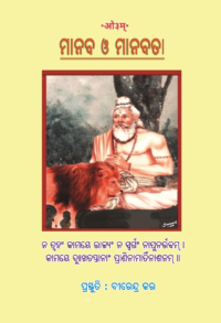 Home MANABA O MANABATA ମାନବ ଓ ମାନବତା
