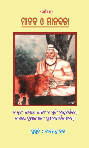 MANABA O MANABATA ମାନବ ଓ ମାନବତା