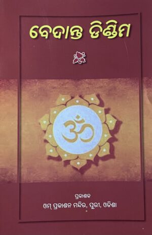 Vedanta Dindima — ବେଦାନ୍ତ ଡିଣ୍ଡିମ