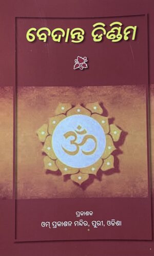 Vedanta Dindima — ବେଦାନ୍ତ ଡିଣ୍ଡିମ