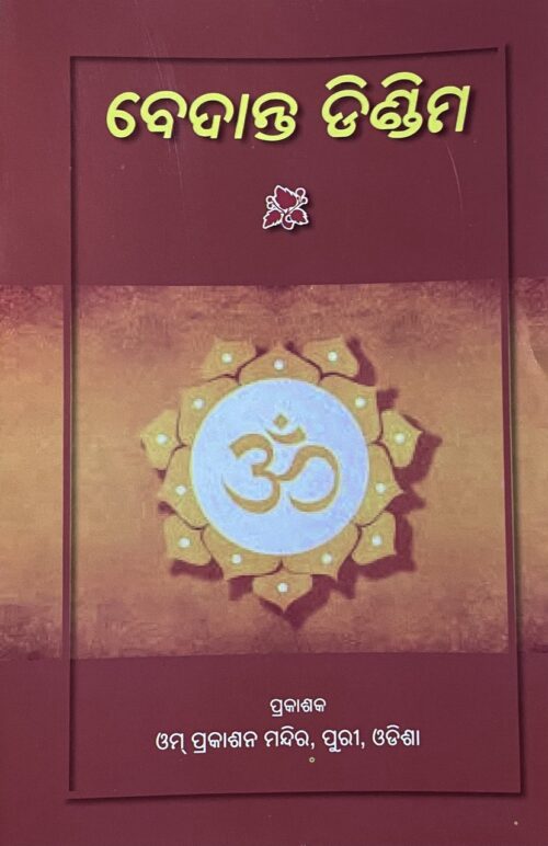 Vedanta Dindima — ବେଦାନ୍ତ ଡିଣ୍ଡିମ