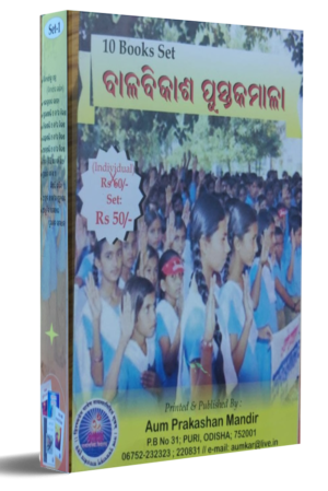 Bal Vikash Pustakamala (ବାଳବିକାଶ ପୁସ୍ତକାବଳୀ)