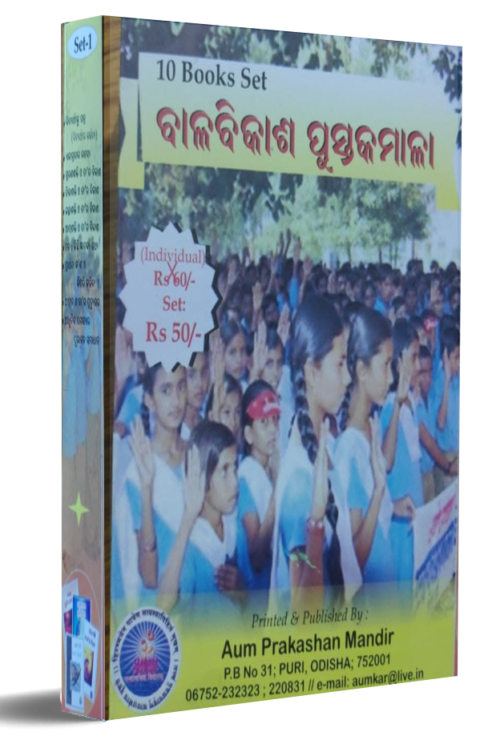Bal Vikash Pustakamala (ବାଳବିକାଶ ପୁସ୍ତକାବଳୀ)
