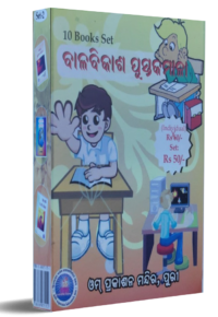 Vichar Vikasha set-1 ବିଚାର ବିକାଶ-୧