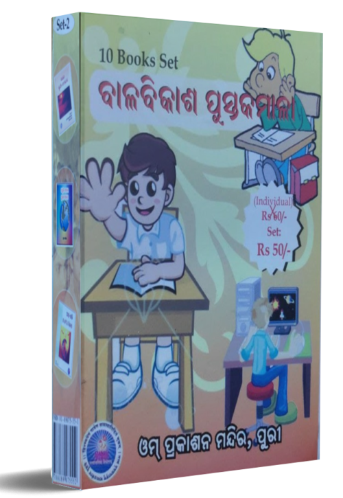 Bal Vikash Pustakamala (ବାଳବିକାଶ ପୁସ୍ତକାବଳୀ-2)