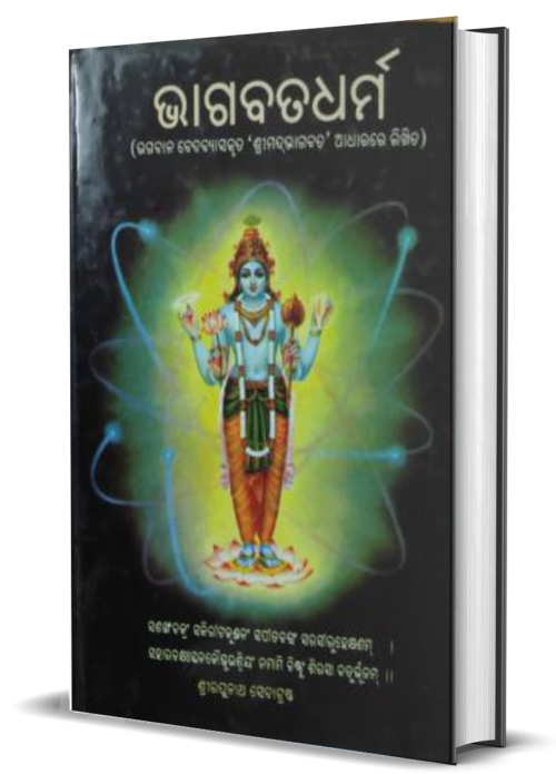 BHAGABATA DHARMA ଭାଗବତ ଧର୍ମ