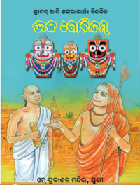 Bhaja Govindam ଭଜଗୋବିନ୍ଦମ୍‌