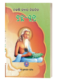 Brahma Sutra ବ୍ରହ୍ମସୂତ୍ର