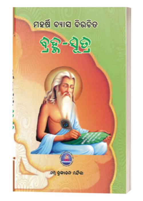 Brahma Sutra ବ୍ରହ୍ମସୂତ୍ର