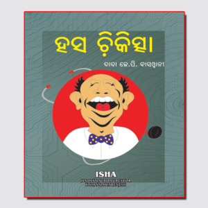 Hasa Chikitsha ହସ ଚିକିତ୍ସା