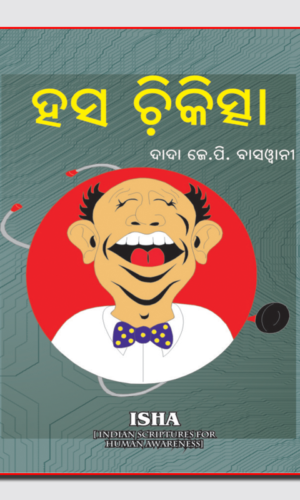 Hasa Chikitsha ହସ ଚିକିତ୍ସା