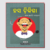 Hasa-Chikitsha-web Hasa Chikitsha ହସ ଚିକିତ୍ସା