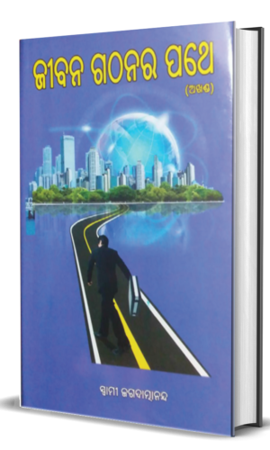 JIBANA GATHANARA PATHE ଜୀବନ ଗଠନର ପଥେ