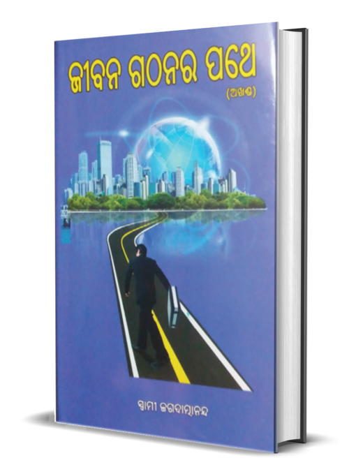 JIBANA GATHANARA PATHE ଜୀବନ ଗଠନର ପଥେ